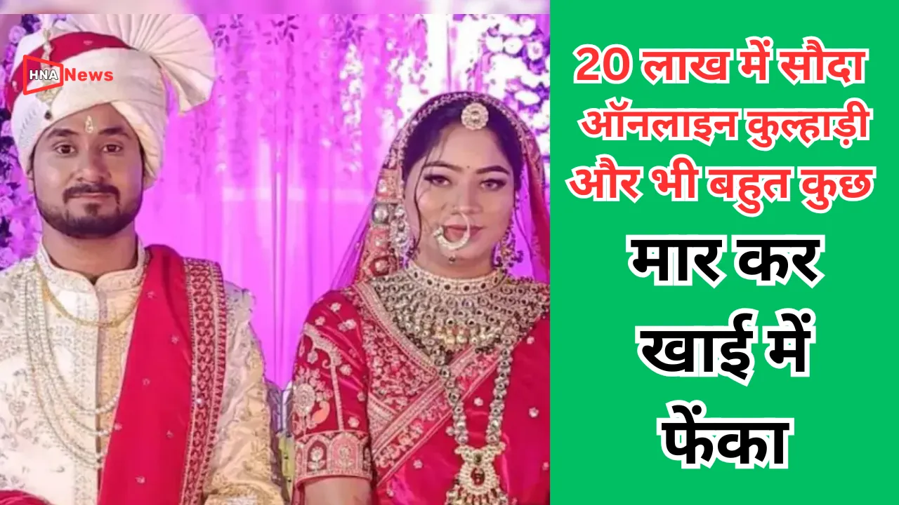 20 लाख का सौदा: मारना तो पड़ेगा सोनम रघुवंशी की सुपारी किलर्स से सनसनीख़ेज़ साज़िश उजागर