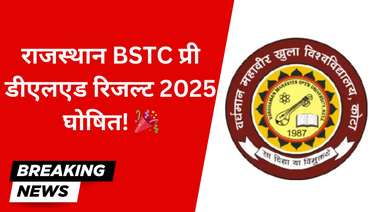 राजस्थान BSTC प्री डीएलएड रिजल्ट 2025 कब, कहां और कैसे देखें अपना परिणाम