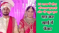 20 लाख का सौदा: मारना तो पड़ेगा सोनम रघुवंशी की सुपारी किलर्स से सनसनीख़ेज़ साज़िश उजागर