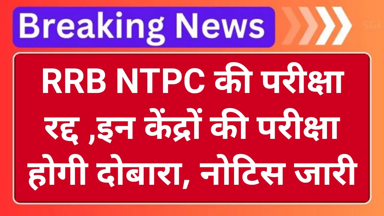 RRB NTPC परीक्षा रद्द – गया केंद्र (Code 40923) की नई तिथि, एडमिट कार्ड और FAQs