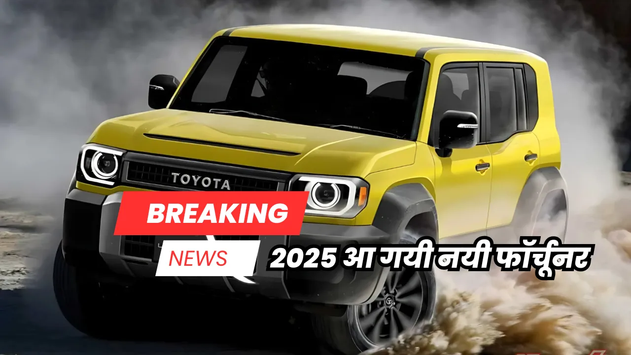 2025 ये छोटी फॉर्चूनर अब सबके छक्के छुड़ा देगी