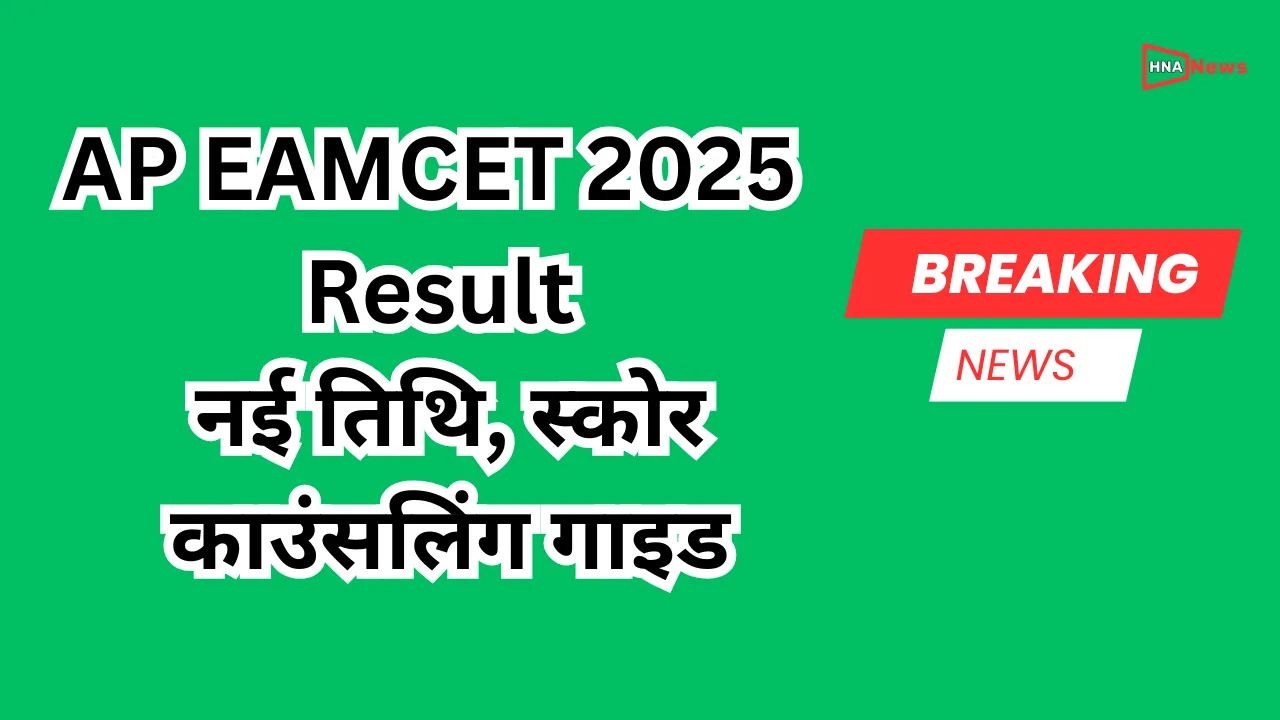 AP EAMCET 2025 परिणाम: नई तिथि, स्कोर और काउंसलिंग गाइड