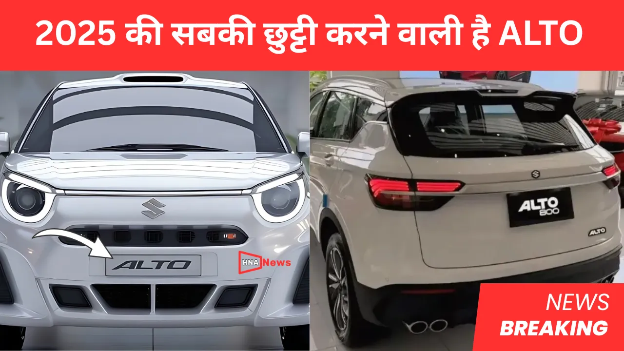 ALTO अब EV की सब गाड़ियों की छुट्टी | 2025 की सबसे अच्छी रेंज वाली गाडी