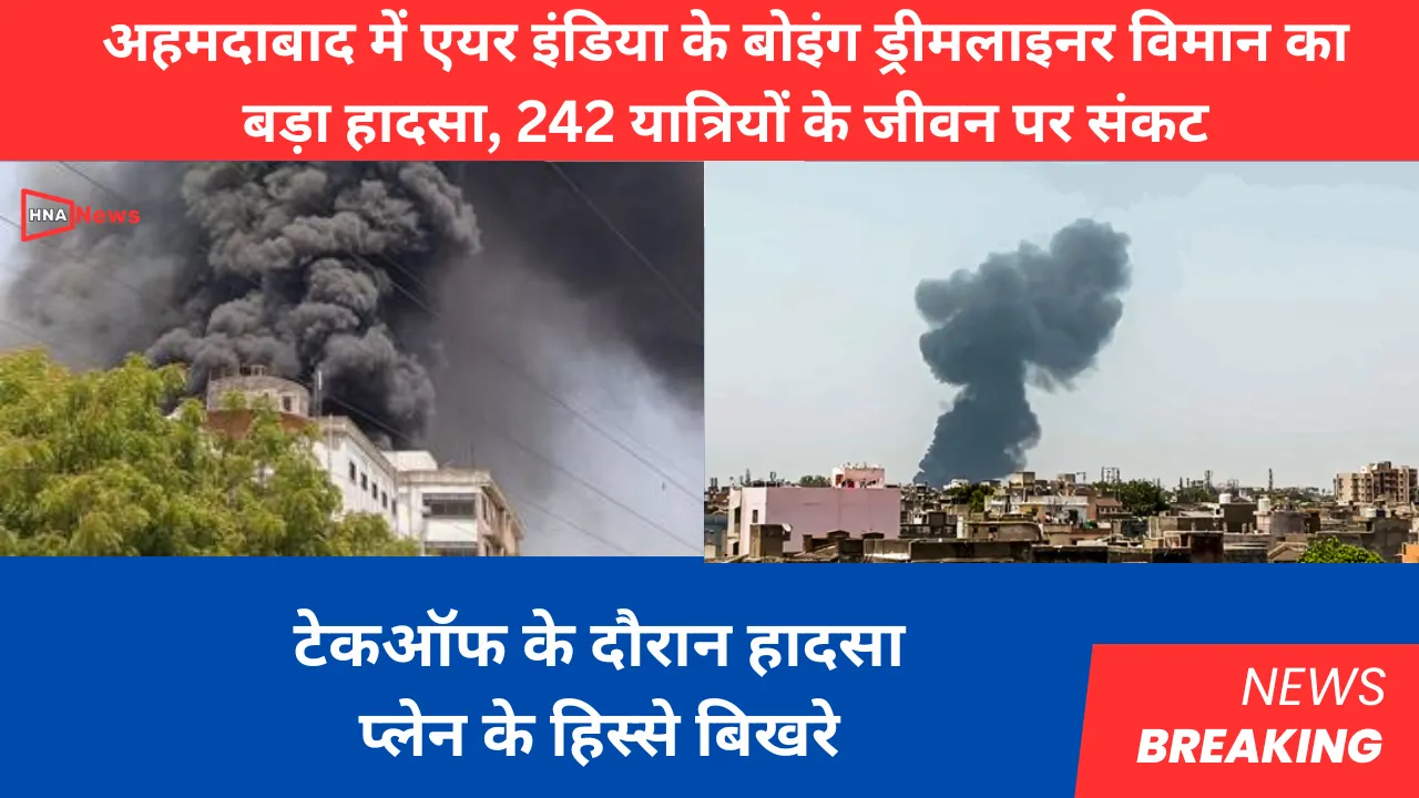 अहमदाबाद में एयर इंडिया का बोइंग ड्रीमलाइनर विमान क्रैश, 242 यात्रियों की मौत की आशंका