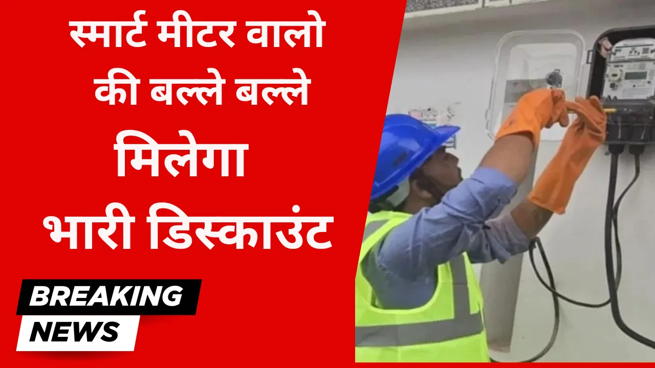 बिजली उपभोक्ता के अब होने वाली मज़े | मिलेगा भारी डिस्काउंट