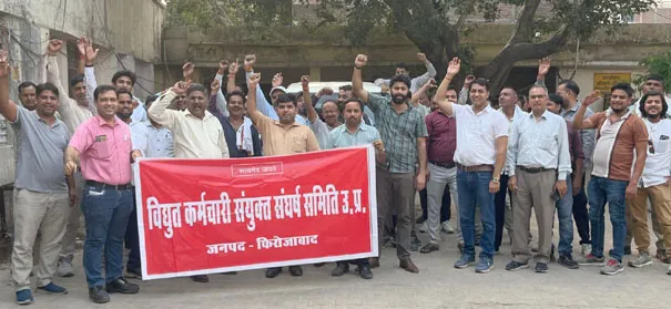 फिरोजाबाद: निजीकरण के विरोध में विद्युत कर्मियों ने भरी हुंकार