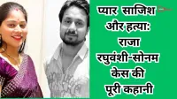 प्यार, साजिश और हत्या: राजा रघुवंशी-सोनम केस की पूरी कहानी