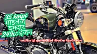 नई Royal Enfield Classic 250: रेट्रो लुक, दमदार इंजन और जबरदस्त माइलेज का देसी संगम