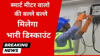 बिजली उपभोक्ता के अब होने वाली मज़े | मिलेगा भारी डिस्काउंट