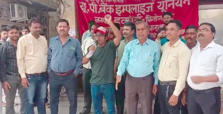 फिरोजाबाद: सार्वजनिक बैंकों के निजीकरण के विरोध में कर्मचारियों ने की हड़ताल