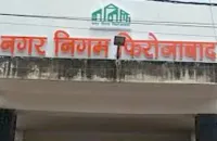 फिरोजाबाद: स्वच्छता सर्वेक्षण में 12 वें स्थान पर पहुंचा फिरोजाबाद नगर निगम