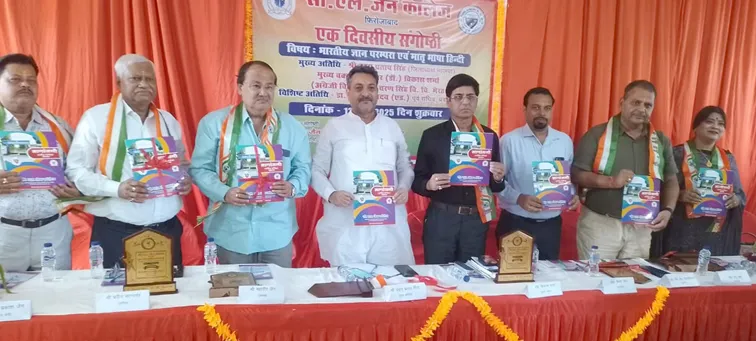 फिरोजाबाद: भारतीय ज्ञान परम्परा व मातृभाषा हिंदी विषय पर संगोष्ठी का हुआ आयोजन