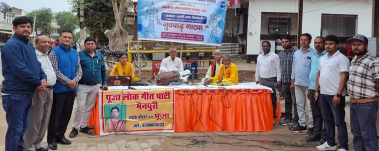 फिरोजाबाद: लोकगीतों के माध्यम में पावरग्रिड कॉरपोरेशन में भ्रष्टाचार मुक्ति दिया संदेश